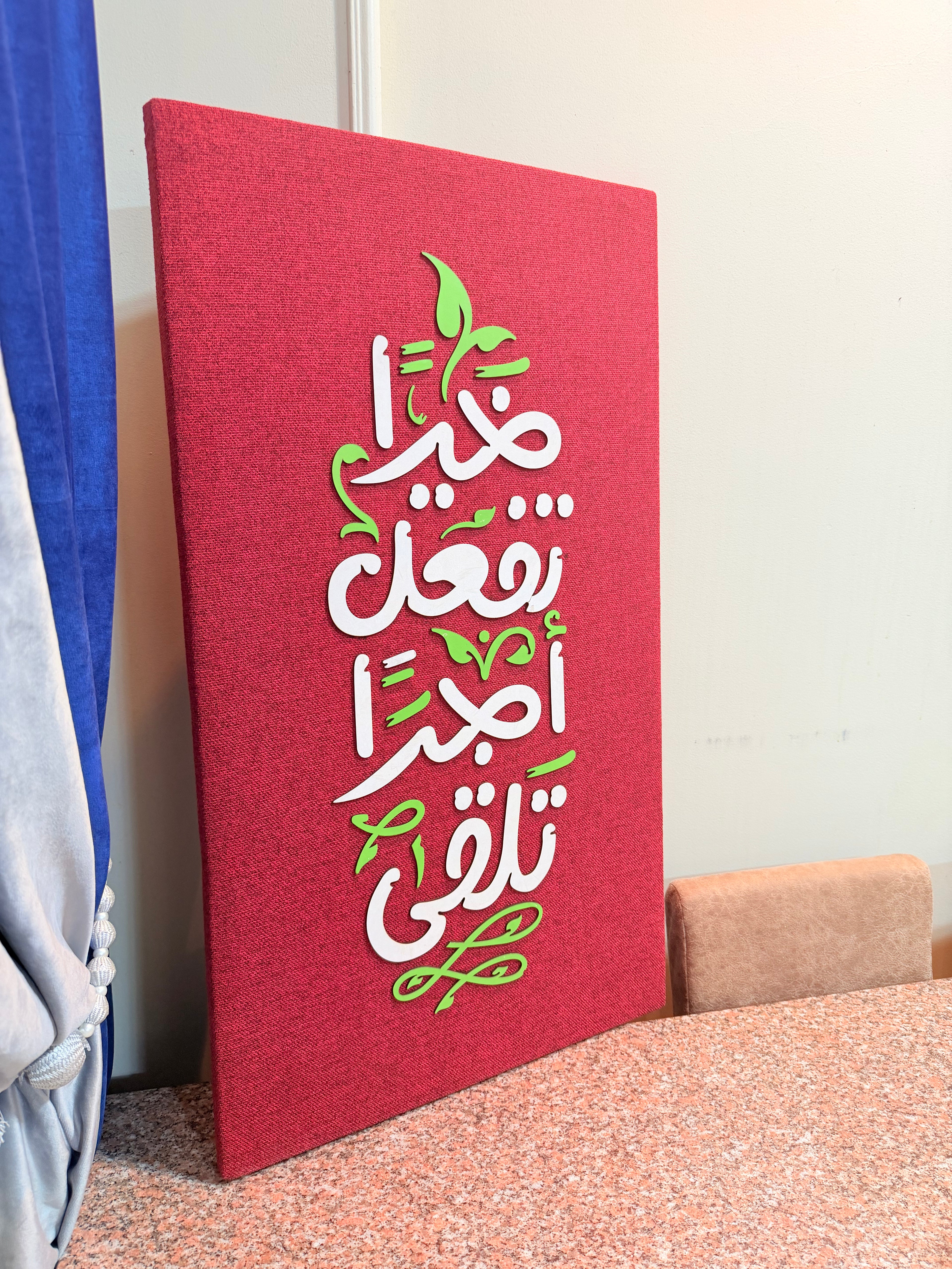 تابلوه الخير (أبيض- أحمر - أخضر)